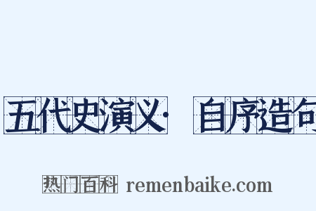 五代史演义·自序造句是什么意思的图片
